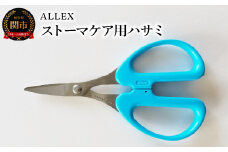 ALLEX ストーマケア用ハサミ 18317
