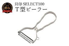 貝印 SELECT100 Ｔ型ピーラー 000DH3000 セレクト100 関市 キッチンツール 料理 刃物 おしゃれ 便利