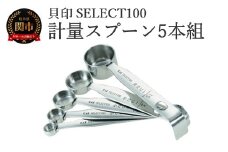 貝印 SELECT100　計量スプーン5本組 5本セット 000DH3101 セレクト100 関市 キッチンツール 料理 刃物 おしゃれ 便利 大さじ 小さじ お菓子 おかし お菓子作り 製菓
