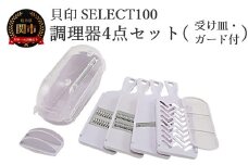 貝印 SELECT100　調理器セット(受け皿・ガード付) 4点セット 000DH3027 スライサー せん切り器 細せん切り器 おろし器 セレクト100 関市 キッチンツール 料理 刃物 おしゃれ 便利