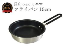 貝印 料理研究家 脇雅世監修 o.e.c ミニマ フライパン 15cm 000DY5206 OEC オーイーシー　IH ガスコンロ オーブン 対応 関市 キッチンツール 料理 おしゃれ 便利