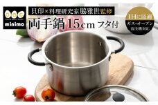 貝印 料理研究家 脇雅世監修 o.e.c ミニマ　両手深型鍋 15cm ガラス蓋付 2点セット 000DY5208 OEC オーイーシー IH ガスコンロ オーブン 対応 関市 キッチンツール 料理 おしゃれ 便利 なべ ナベ ふた フタ