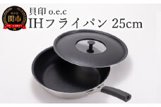 貝印 料理研究家 脇雅世監修 o.e.c IHフライパン 25cm ふた付 2点セット 000DY5200 OEC オーイーシー IH ガスコンロ オーブン 対応 関市 キッチンツール 料理 おしゃれ 便利 蓋 フタ