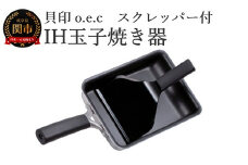 貝印 料理研究家 脇雅世監修 o.e.c IH 玉子焼き器 スクレッパー付 2点セット 000DY5201 OEC オーイーシー IH ガスコンロ オーブン 対応 関市 キッチンツール 料理 おしゃれ 便利 スクレーパー スクレイパー
