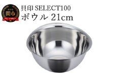 貝印 SELECT100 ボウル 21cm 000DF5001 セレクト100 関市 キッチンツール 料理 刃物 おしゃれ 便利
