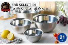 貝印 SELECT100 ボウル 21cm 000DF5001 セレクト100 関市 キッチンツール 料理 刃物 おしゃれ 便利