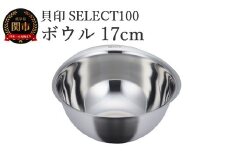 貝印 SELECT100 ボウル 17cm 000DF5002 セレクト100 関市 キッチンツール 料理 刃物 おしゃれ 便利