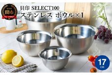 貝印 SELECT100 ボウル 17cm 000DF5002 セレクト100 関市 キッチンツール 料理 刃物 おしゃれ 便利