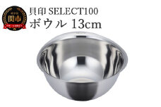 貝印 SELECT100 ボウル 13cm 000DF5003 セレクト100 関市 キッチンツール 料理 刃物 おしゃれ 便利