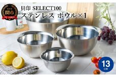 貝印 SELECT100 ボウル 13cm 000DF5003 セレクト100 関市 キッチンツール 料理 刃物 おしゃれ 便利