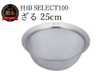 貝印 SELECT100 ざる 25cm 000DF5004 セレクト100 関市 ザル キッチンツール 料理 刃物 おしゃれ 便利