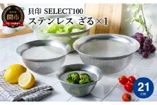 貝印 SELECT100 ざる 21cｍ 000DF5005 セレクト100 関市 ザル キッチンツール 料理 刃物 おしゃれ 便利