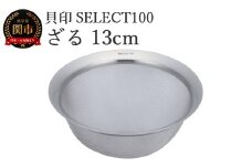貝印 SELECT100 ざる 13cm 000DF5007 セレクト100 関市 ザル キッチンツール 料理 刃物 おしゃれ 便利