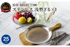 貝印 SELECT100 浅型ざる 25cm 000DF5008 セレクト100 関市 ザル キッチンツール 料理 刃物 おしゃれ 便利