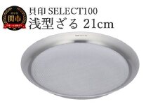 貝印 SELECT100 浅型ざる 21cm 000DF5009 セレクト100 関市 ザル キッチンツール 料理 刃物 おしゃれ 便利