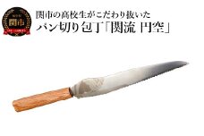 関市の高校生がこだわり抜いた家族で楽しく使えるパン切り包丁「関流 円空」