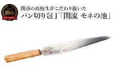 関市の高校生がこだわり抜いた家族で楽しく使えるパン切り包丁「関流 モネの池」