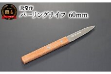 兼常作　パーリングナイフ 60mm（赤合板柄） 関市 包丁 料理 刃物 キッチン KC-344