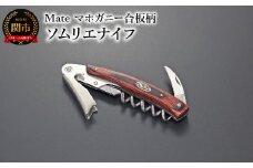 Mate ソムリエナイフ YA-6 マホガニー合板柄 (YA-6/MH)  関市 包丁 便利 刃物 キッチン 