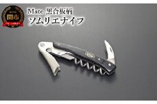 Mate ソムリエナイフ YA-6 黒合板柄 (YA-6/BK) 関市 包丁 便利 刃物 キッチン 