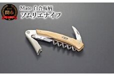 Mate ソムリエナイフ YA-6 白合板柄 (YA-6/WH) 関市 包丁 便利 刃物 キッチン 