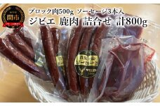 ジビエ 鹿肉 詰合せ 冷凍 計800g ブロック肉 500g ソーセージ 3本入100g×3個 国産 お肉 肉 シカ