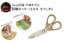 2way仕様 中身を守る　開梱カッターはさみ　カフェオレ 段ボール ダンボール 開梱 おしゃれ  （CS1-116K） 