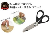 2way仕様 中身を守る　開梱カッターはさみ　ブラック 段ボール ダンボール 開梱 おしゃれ  （CS1-116B）