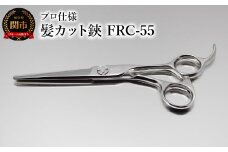 プロ仕様 髪カット鋏 FRC-55 刃物 カットハサミ  カットはさみ ケアツール 前髪 髪 切れ味