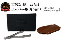 ニッパー爪切り【きでんじ 喜伝次 爪切り 穂 - おちぼ - 爪ヤスリ・レザーケース付き】 直刃