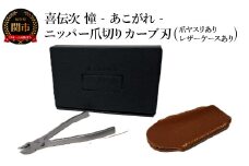 ニッパー爪切り【喜伝次 爪切り 憧 - あこがれ - 爪ヤスリ・レザーケース付き】 カーブ刃