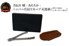 ニッパー爪切り【喜伝次 爪切り 暖 - あたたか - 爪ヤスリ・レザーケース付き】 カーブ刃波柄