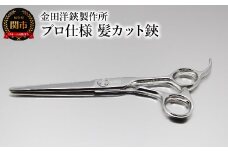 プロ仕様 髪カット鋏 FRC-60 刃物 カットハサミ  カットはさみ ケアツール 前髪 髪 切れ味