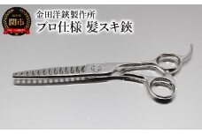 プロ仕様 髪スキ鋏  FRS-13 刃物 カットハサミ  カットはさみ ケアツール 前髪 髪 切れ味