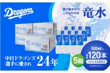 中日ドラゴンズ公式ミネラルウォーター 竜水 500ml （120本）中日ドラゴンズ選手に愛されて24年 プロ野球 天然水 ペットボトル 防災 備蓄