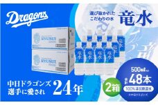 中日ドラゴンズ公式ミネラルウォーター 竜水 500ml （48本）中日ドラゴンズ選手に愛されて24年 プロ野球 天然水 ペットボトル 防災 備蓄