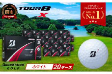 【2024年モデル】ゴルフボール TOUR B X ホワイト 20ダース ～ブリヂストン ツアービー～