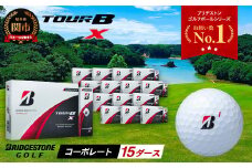【2024年モデル】ゴルフボール TOUR B X コーポレートカラー（ホワイト） 15ダース ～ブリヂストン ツアービー まとめ買い 大量～