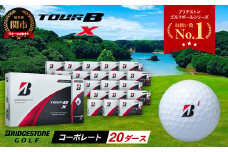 【2024年モデル】ゴルフボール TOUR B X コーポレートカラー（ホワイト） 20ダース ～ブリヂストン ツアービー まとめ買い 大量～