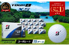 【2024年モデル】ゴルフボール TOUR B XS コーポレートカラー（ホワイト） 15ダース ～ブリヂストン ツアービー まとめ買い 大量～