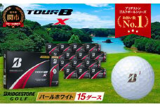 【2024年モデル】ゴルフボール TOUR B X パールホワイト 15ダース ～ブリヂストン ツアービー まとめ買い 大量～