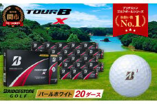 【2024年モデル】ゴルフボール TOUR B X パールホワイト 20ダース ～ブリヂストン ツアービー まとめ買い 大量～
