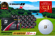 【2024年モデル】ゴルフボール TOUR B X パールホワイト 20ダース ～ブリヂストン ツアービー まとめ買い 大量～