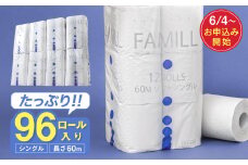 ファミール60S シングル/日用品 トイレットペーパー 消耗品 備蓄 古紙 再生紙100％ 環境にやさしい 美濃桜製紙 防災 エコ 生活用品 芯あり エンボス加工 ミシン目あり エコマーク認定製品