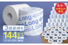ロング170S シングル/日用品 トイレットペーパー 消耗品 備蓄 古紙 再生紙100％ 環境にやさしい 美濃桜製紙 防災 エコ 生活用品 3倍巻 交換 頻度 長持ち 個包装 芯あり ミシン目なし エンボスなし