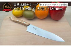 関寺田屋　牛刀包丁　１８０ｍｍ　ＶＧ１０全鋼　天然木柄　オリーブ　柄ガラスコーティング塗装/ナイフ 包丁 オールＶＧ１０鋼材 オールステンレス キッチンナイフ キッチン用品 調理器具 日本製