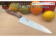 関寺田屋　牛刀包丁　１８０ｍｍ　ＶＧ１０全鋼　天然木柄　ウォルナット　柄ガラスコーティング塗装/ナイフ 包丁 オールＶＧ１０鋼材 オールステンレス キッチンナイフ キッチン用品 調理器具 日本製