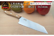 関寺田屋　三徳包丁　１６５ｍｍ　ＶＧ１０全鋼　天然木柄　オリーブ　柄ガラスコーティング塗装/ナイフ 包丁 オールＶＧ１０鋼材 オールステンレス キッチンナイフ キッチン用品 調理器具 日本製