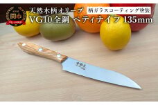 関寺田屋　ペティナイフ　１３５ｍｍ　ＶＧ１０全鋼　天然木柄　オリーブ　柄ガラスコーティング塗装/ナイフ 包丁 オールＶＧ１０鋼材 オールステンレス キッチンナイフ キッチン用品 調理器具 日本製