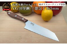 関寺田屋　三徳包丁　１６５ｍｍ　ＶＧ１０全鋼　天然木柄　ウォルナット　柄ガラスコーティング塗装/ナイフ 包丁 オールＶＧ１０鋼材 オールステンレス キッチンナイフ キッチン用品 調理器具 日本製